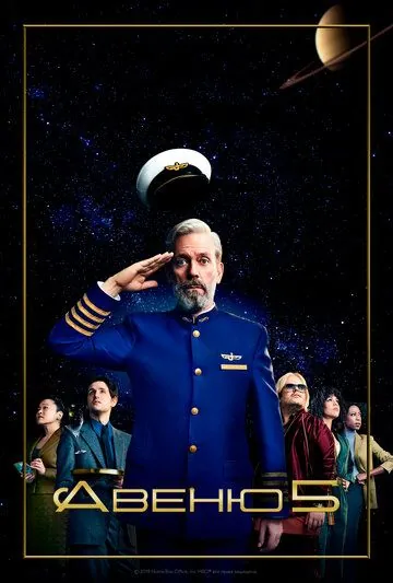 Постер: Авеню 5 (2020)