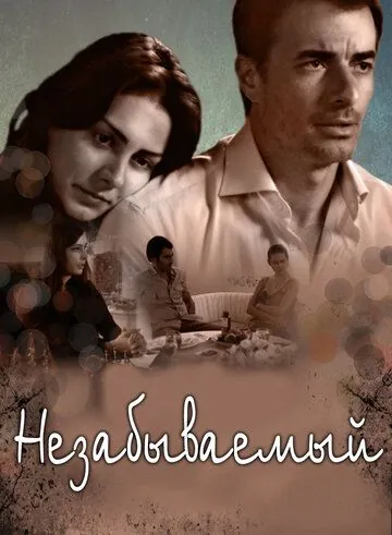 Постер: Незабываемый / Unutulmaz (2009)