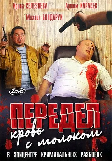 Постер: Передел. Кровь с молоком (2009)