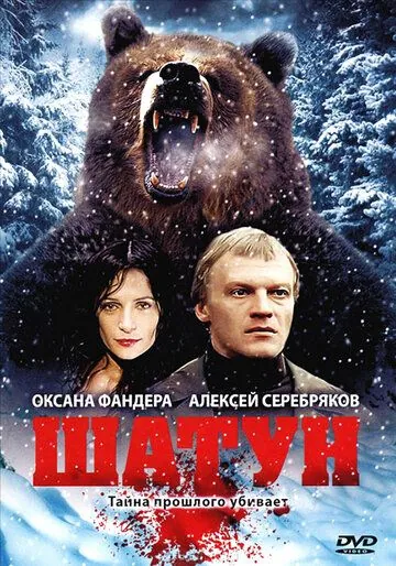 Постер: Шатун (2001)