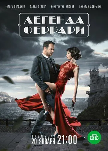 Постер: Легенда Феррари (2019)