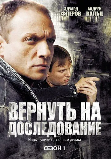 Постер: Вернуть на доследование (2008)