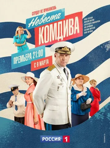 Постер: Невеста комдива (2019)