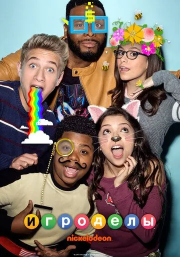 Постер: Игроделы / Game Shakers (2015)