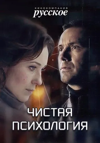 Постер: Чистая психология (2019)