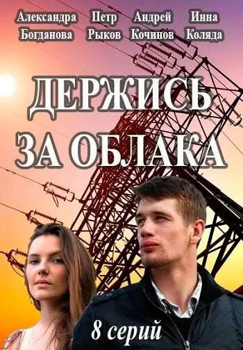Постер: Держись за облака (2018)