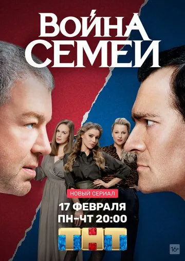 Постер: Война семей (2019)