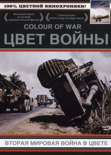 Постер: Цвет войны: Вторая Мировая война в цвете / The Second World War in Colour (1999)