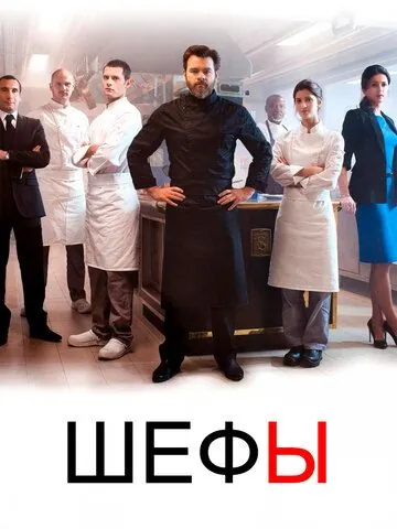 Постер: Шефы / Chefs (2015)