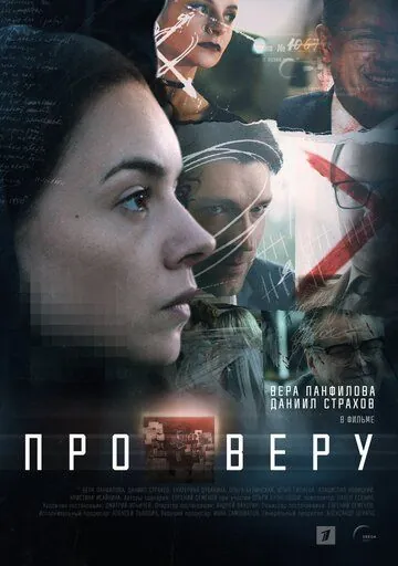 Постер: Про Веру (2019)