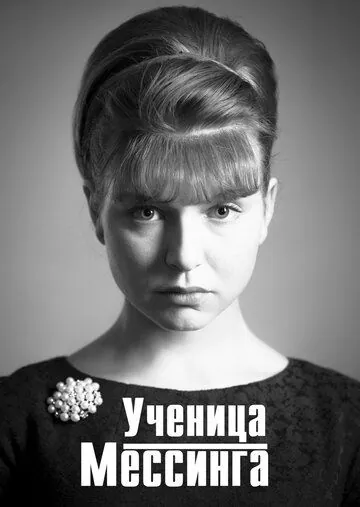 Постер: Ученица Мессинга (2019)
