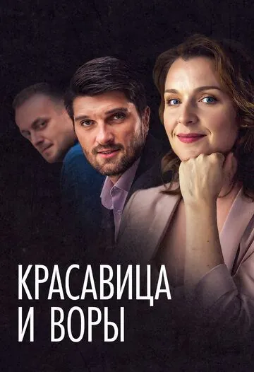 Постер: Красавица и воры (2019)