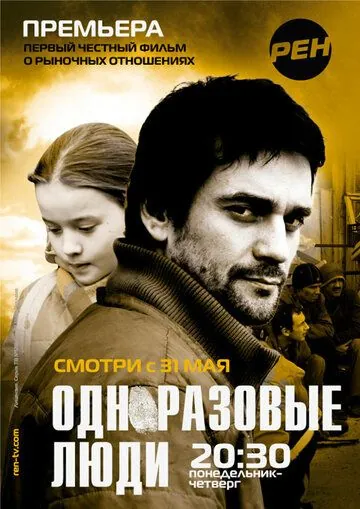 Постер: Черкизона. Одноразовые люди (2010)