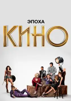 Постер: Эпоха кино / The Movies (2019)