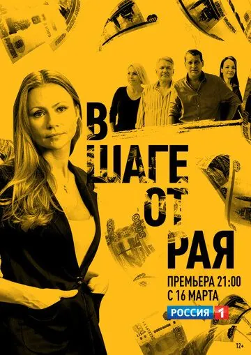 Постер: В шаге от рая (2019)