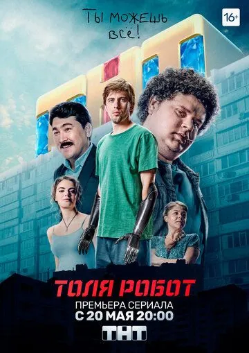 Постер: Толя-робот (2019)