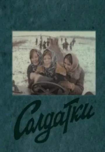 Постер: Солдатки (1977)