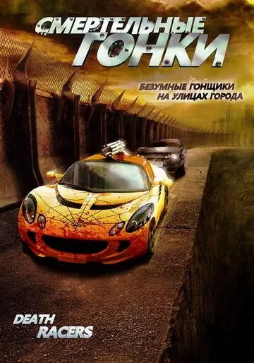 Постер: Смертельные гонки / Death Racers (2008)