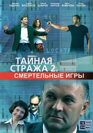 Постер: Тайная стража 2: Смертельные игры (2009)