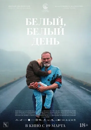 Постер: Белый, белый день (2019)