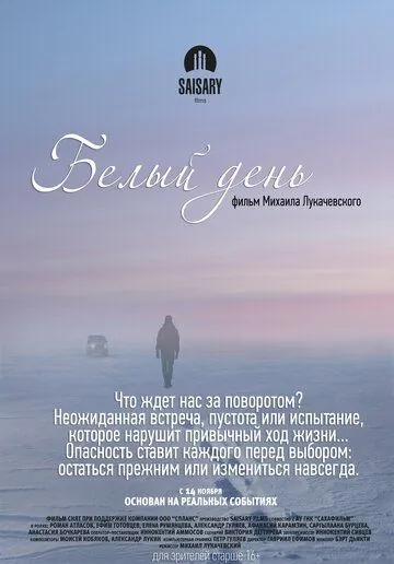Постер: Белый день (2013)