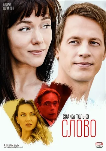 Постер: Скажи только слово (2019)