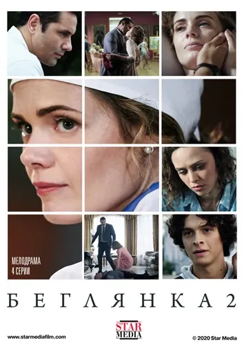 Постер: Беглянка 2 (2020)