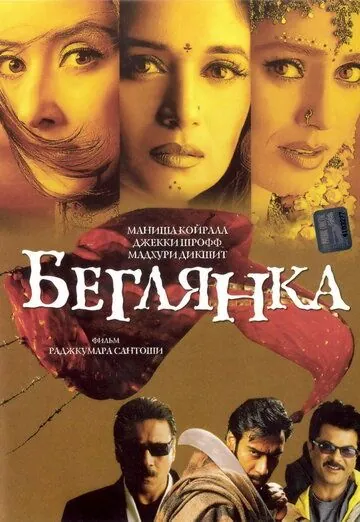 Постер: Беглянка / Lajja (2001)