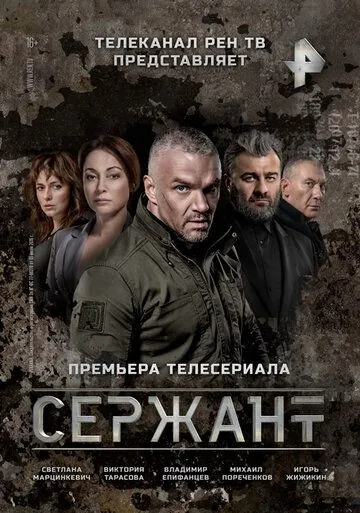 Постер: Сержант (2021)