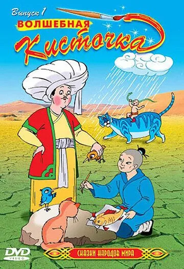 Постер: Сказки народов мира / Animated Tales of the World (2000)