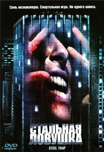 Постер: Стальная ловушка / Steel Trap (2007)