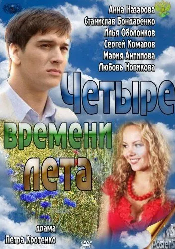 Постер: Четыре времени лета (2011)