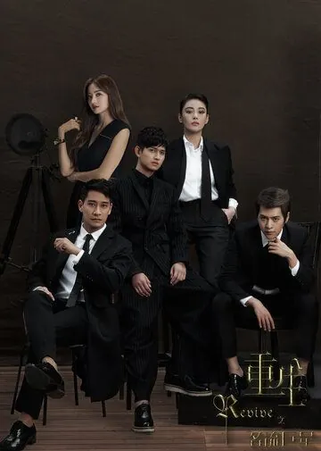 Постер: Возрождение / Chong sheng zhi ming liu ju xing (2016)