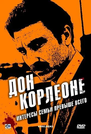 Постер: Дон Корлеоне / Corleone (2007)