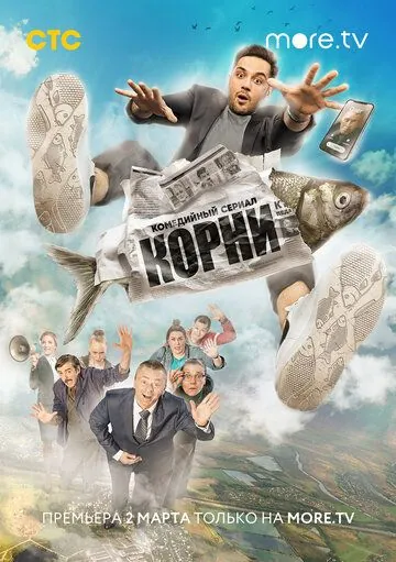 Постер: Корни (2020)