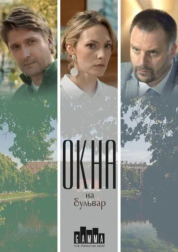 Постер: Окна на бульвар (2019)