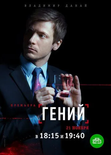 Постер: Гений (2019)