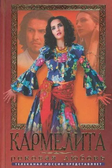 Постер: Кармелита. Роковая любовь (2005)