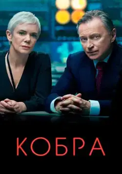 Постер: Кобра / COBRA (2020)