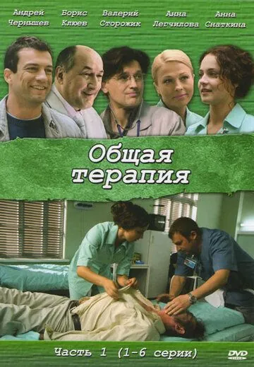 Постер: Общая терапия (2008)