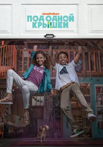 Постер: Под одной крышей / Cousins for Life (2018)