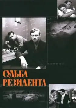 Постер: Судьба резидента (1970)