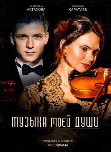 Постер: Музыка моей души (2018)