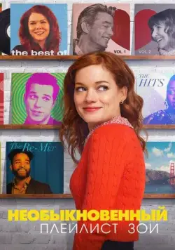 Постер: Необыкновенный плейлист Зои / Zoey's Extraordinary Playlist (2020)