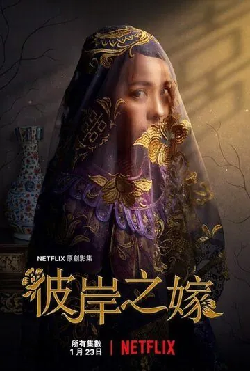 Постер: Невеста призрака / The Ghost Bride (2020)