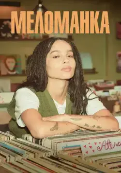 Постер: Меломанка / High Fidelity (2020)