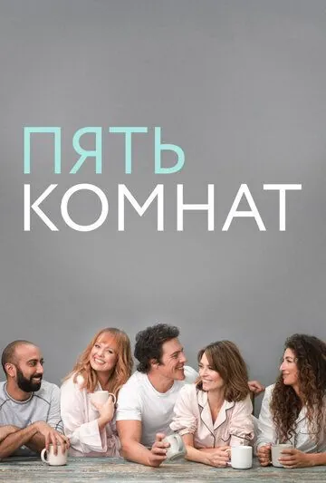 Постер: Пять комнат / Five Bedrooms (2019)