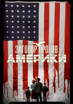 Постер: Заговор против Америки / The Plot Against America (2020)