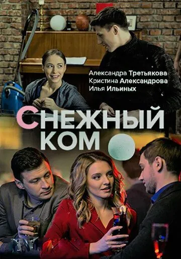 Постер: Снежный ком (2019)