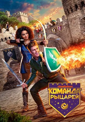 Постер: Команда рыцарей / Knight Squad (2018)